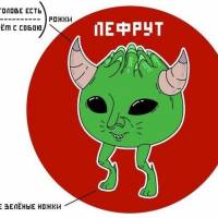 Иллюстрация лефрута из учебника лефрутологии